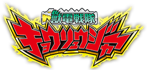 獣電戦隊キョウリュウジャー