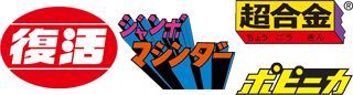 復活シリーズ（フッカツシリーズ）