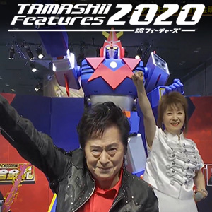 活動【TAMASHII Features 2020】從會場發送的各種節目正在存檔到本週末！