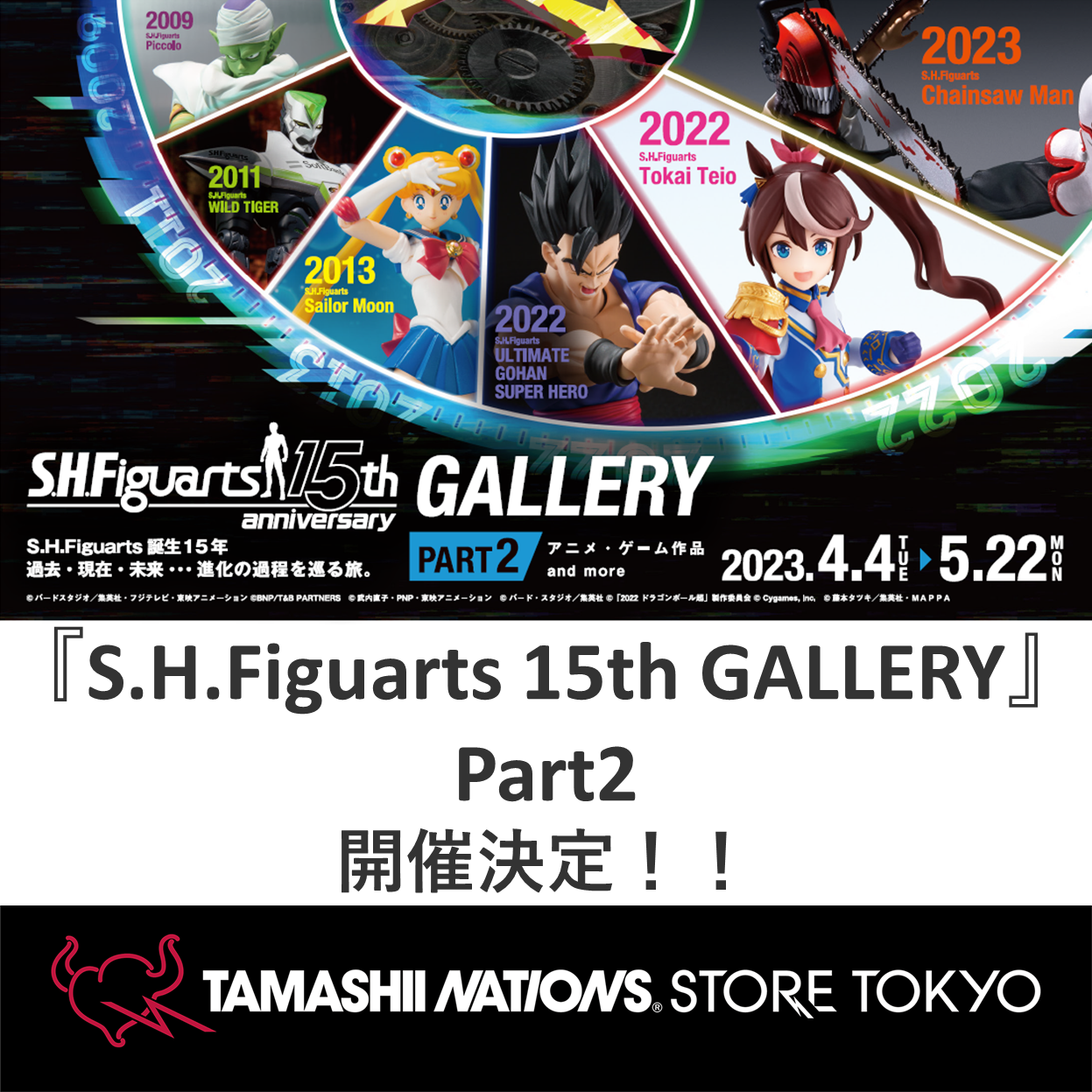 特設サイト 【魂ストア】展示イベント「S.H.Figuarts 15th GALLERY 〜PART2〜」情報公開のお知らせ！