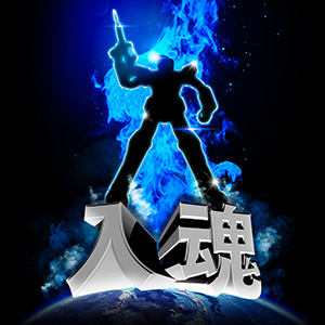 ¡Tu voto decidirá el futuro de "ROBOT"! ¡Realice una encuesta para votar por la comercialización de "ROBOT SPIRITS" y "METAL ROBOT SPIRITS"!