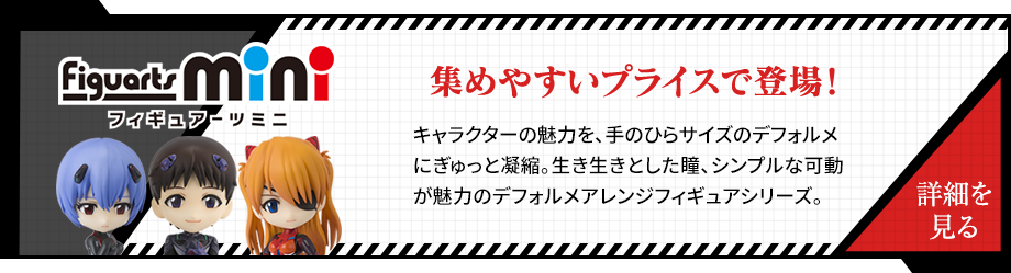 Figuarts mini 集めやすいプライスで登場！キャラクターの魅力を、手のひらサイズのデフォルメにぎゅっと凝縮。生き生きとした瞳、シンプルな可動が魅力のデフォルメアレンジフィギュアシリーズ。