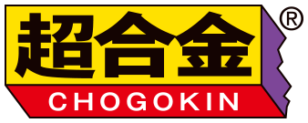 超合金