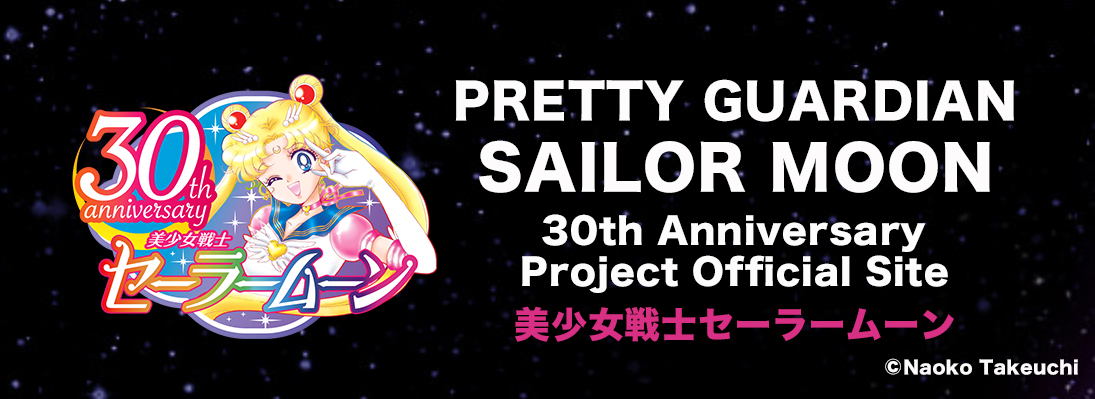 セーラームーン30thサイト