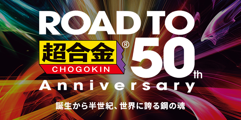 ROAD TO 超合金 50th Anniversary 誕生から半世紀、世界に誇る鋼の塊