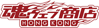 魂ウェブ商店 HONG KONG
