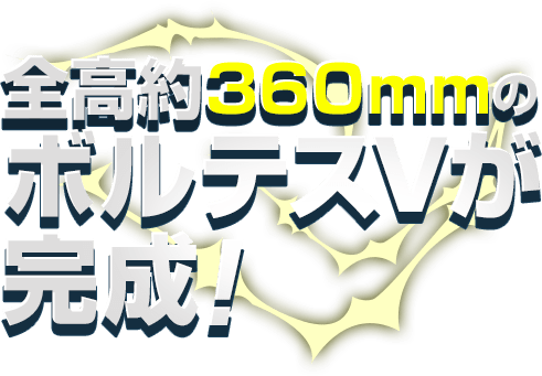 全高約360mmのボルテスVが完成！